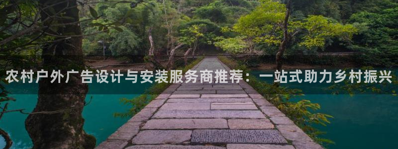杏宇平台总代理是谁：农村户外广告设计与安装服务商推荐：一站式助力乡村振兴