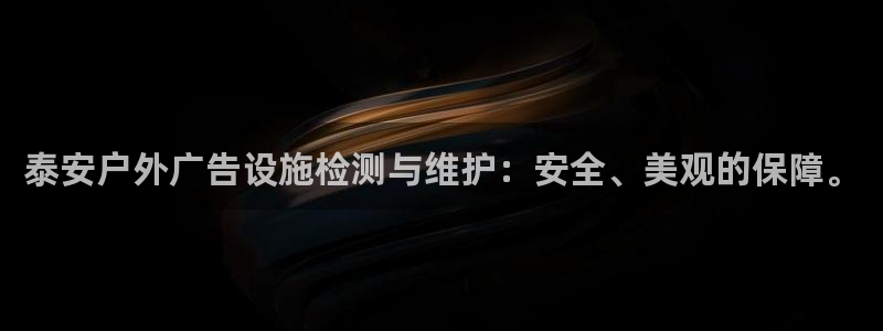 杏宇平台代理多少钱：泰安户外广告设施检测