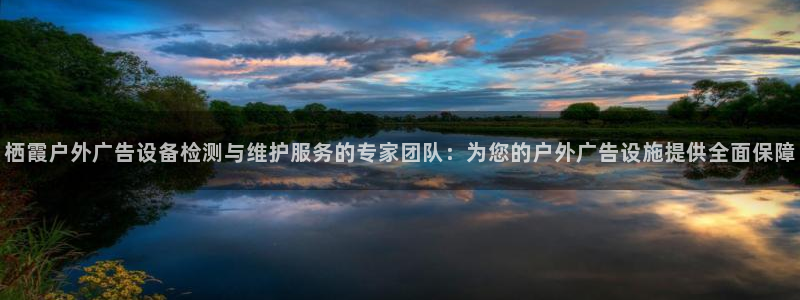 杏宇平台登录步骤：栖霞户外广告设备检测与维护服务的专家团队：为您的户外广告设施提供全面保障