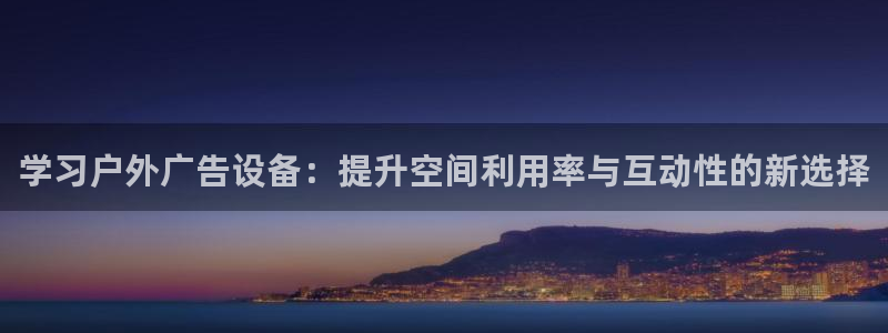 杏宇平台代理怎么样：学习户外广告设备：提