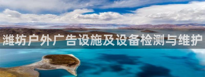 杏宇平台总代理：潍坊户外广告设施及设备检测与维护