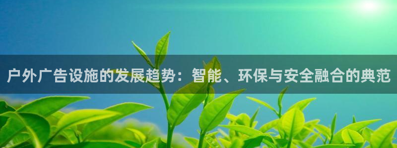 杏宇平台登录步骤是什么：户外广告设施的发