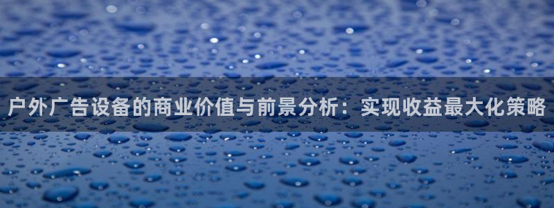 杏宇平台开户：户外广告设备的商业价值与前