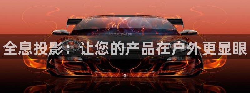 杏宇平台代理怎么赚钱：全息投影：让您的产品在户外更显眼