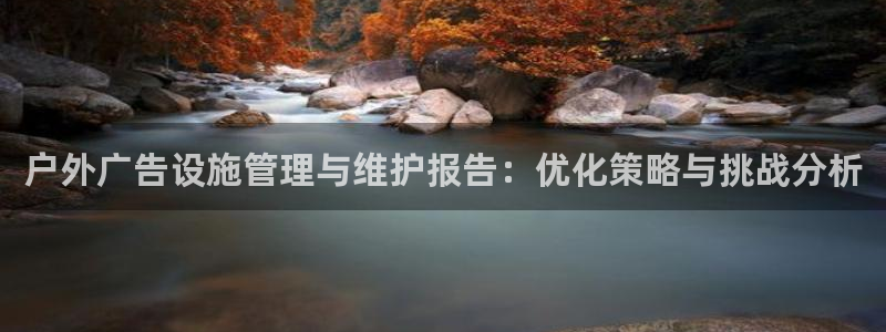 杏宇平台测速链接：户外广告设施管理与维护报告：优化策略与挑战分析