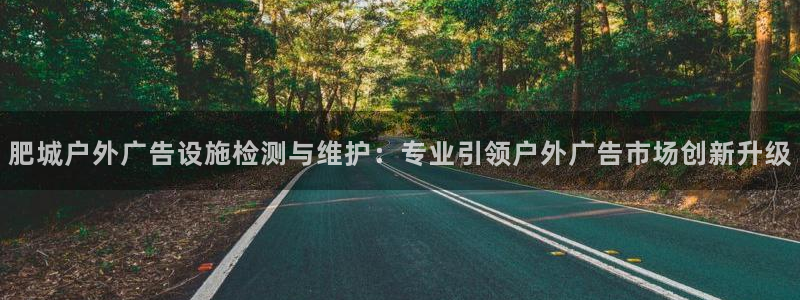 杏宇平台代理多少钱一个月：肥城户外广告设施检测与维护：专业引领户外广告市场创新升级