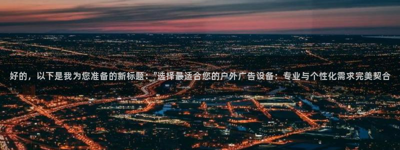 杏宇官方平台官网：好的，以下是我为您准备的新标题：\