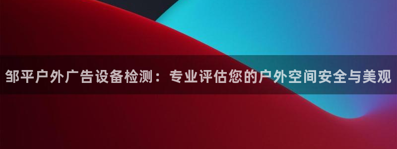 杏宇平台代理怎么赚钱：邹平户外广告设备检