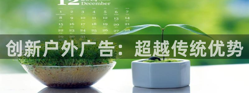 杏宇平台代理多少钱：创新户外广告：超越传统优势