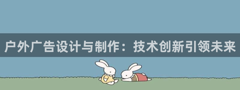 杏宇平台代理多少钱一次：户外广告设计与制