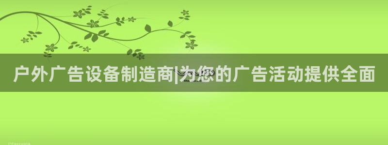 杏宇平台开户：户外广告设备制造商|为您的广告活动提供全面