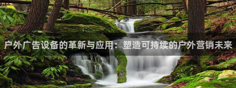 杏宇平台代理多少钱一个月：户外广告设备的革新与应用：塑造可持续的户外营销未来