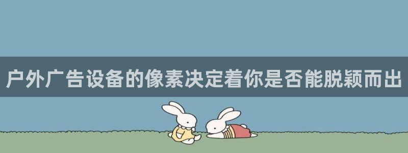 杏宇平台代理怎么赚钱快：户外广告设备的像素决定着你是否能脱颖而出