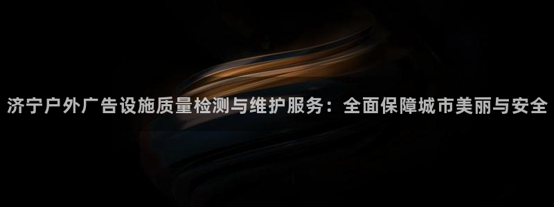 杏宇平台代理怎么样：济宁户外广告设施质量