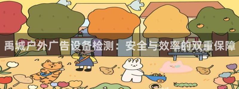 杏宇平台客服：禹城户外广告设备检测：安全