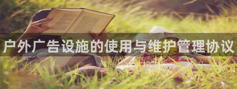 杏宇平台招商怎么样：户外广告设施的使用与