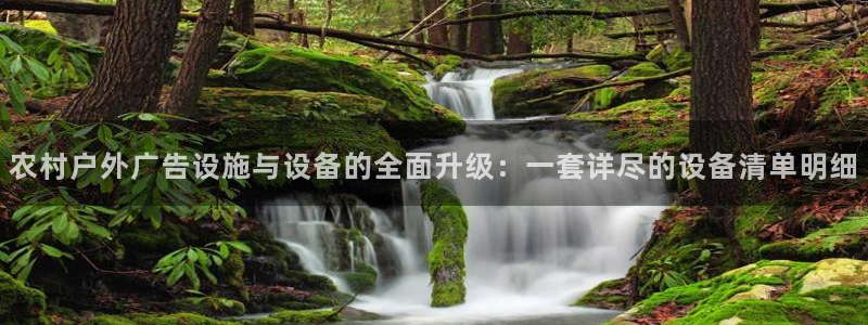 杏宇平台测速链接：农村户外广告设施与设备