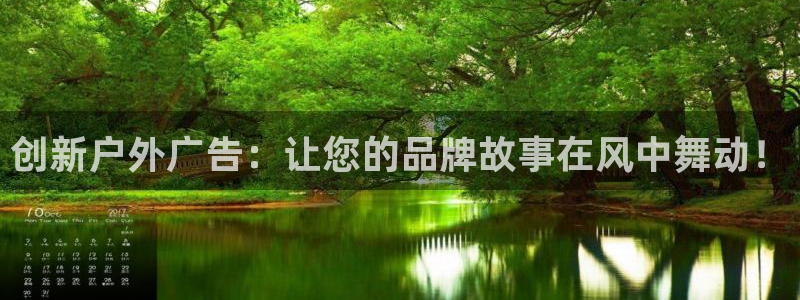 杏宇平台代理多少钱一个月：创新户外广告：