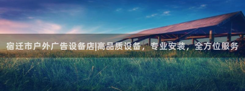 杏宇官方平台官网入口：宿迁市户外广告设备