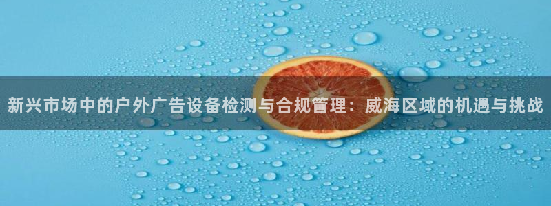 杏宇平台登录方法：新兴市场中的户外广告设