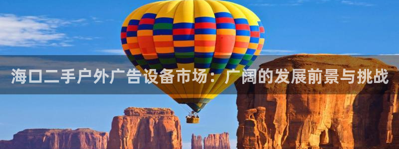 杏宇平台代理多少钱一次：海口二手户外广告