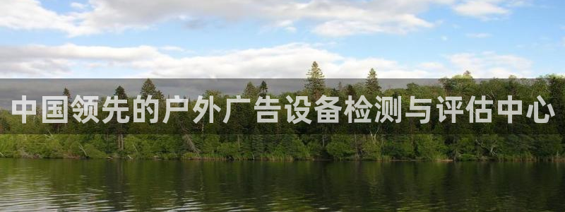 杏宇平台好吗：中国领先的户外广告设备检测