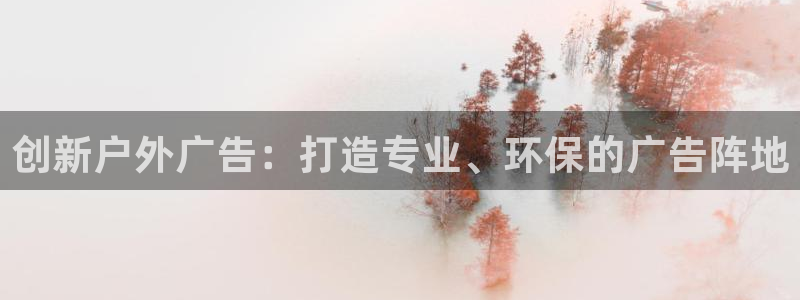 杏宇平台怎么样知乎：创新户外广告：打造专