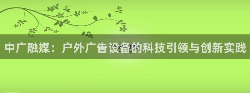 杏宇平台提现为什么这么久呢：中广融媒：户