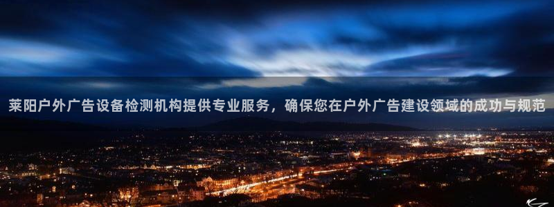 杏宇官方平台官网：莱阳户外广告设备检测机