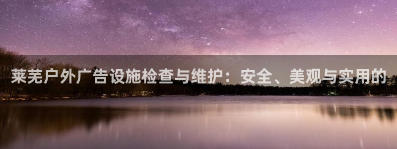 杏宇平台代理怎么样可靠吗：莱芜户外广告设