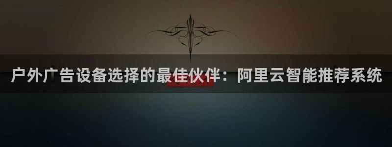 杏宇平台注册地址：户外广告设备选择的最佳