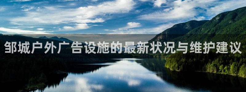 杏宇平台测速链接：邹城户外广告设施的最新