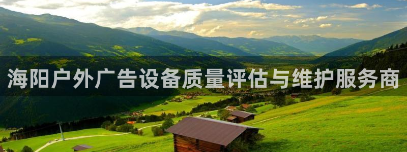 杏宇平台总代理：海阳户外广告设备质量评估与维护服务商