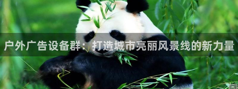杏宇平台注册地址：户外广告设备群：打造城
