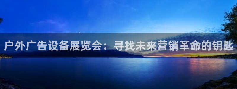 杏宇平台总代理：户外广告设备展览会：寻找
