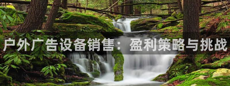 杏宇平台开户：户外广告设备销售：盈利策略