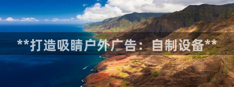 杏宇平台代理多少钱一个：**打造吸睛户外