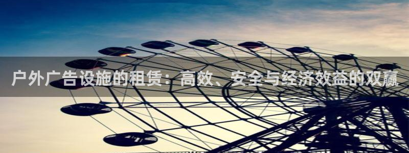杏宇平台主管：户外广告设施的租赁：高效、安全与经济效益的双赢