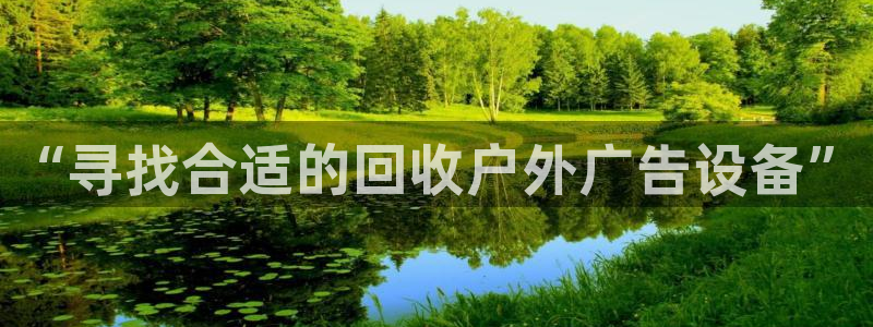 杏宇平台登录步骤图：“寻找合适的回收户外广告设备”