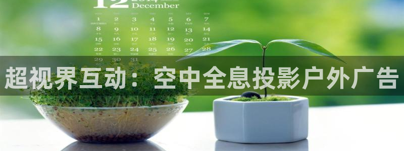 杏宇平台代理怎么赚钱的：超视界互动：空中全息投影户外广告