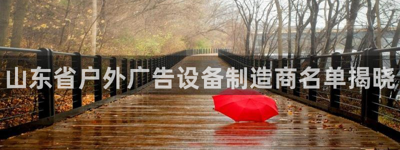 杏宇平台注册地址：山东省户外广告设备制造商名单揭晓