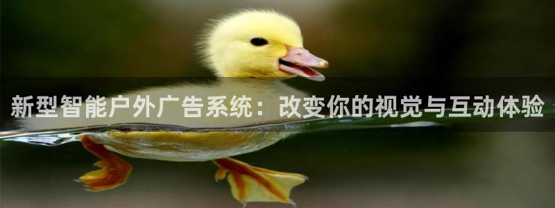 杏宇平台测速链接：新型智能户外广告系统：改变你的视觉与互动体验