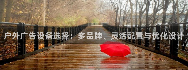 杏宇平台招商：户外广告设备选择：多品牌、灵活配置与优化设计