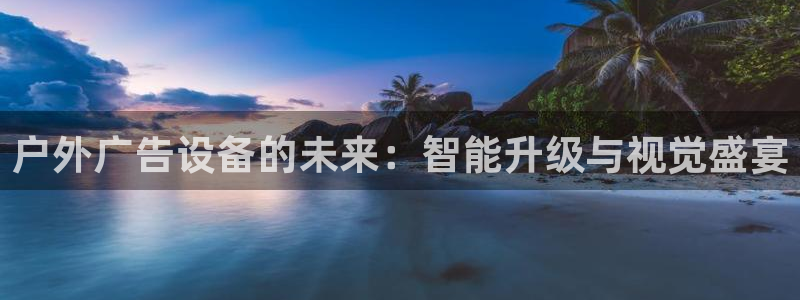 杏宇平台代理多少钱一个月：户外广告设备的