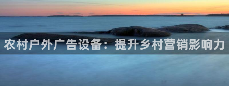 杏宇平台官网注册：农村户外广告设备：提升