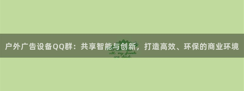 杏宇平台提现为什么这么久呢：户外广告设备