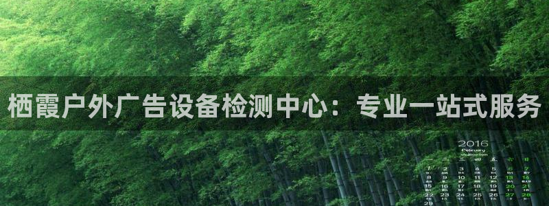 杏宇平台招商怎么样：栖霞户外广告设备检测中心：专业一站式服务