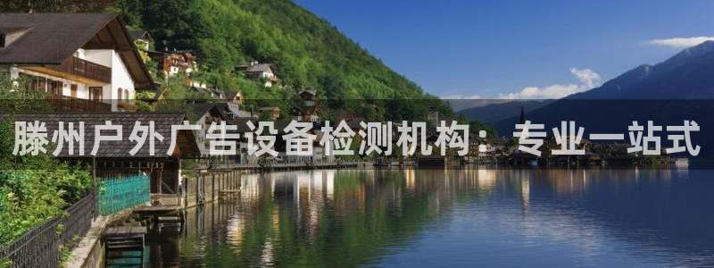 杏宇平台总代理是谁：滕州户外广告设备检测