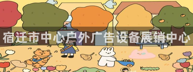 杏宇平台招商电话号码：宿迁市中心户外广告设备展销中心
