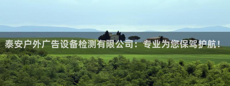 杏宇平台测速链接：泰安户外广告设备检测有限公司：专业为您保驾护航！